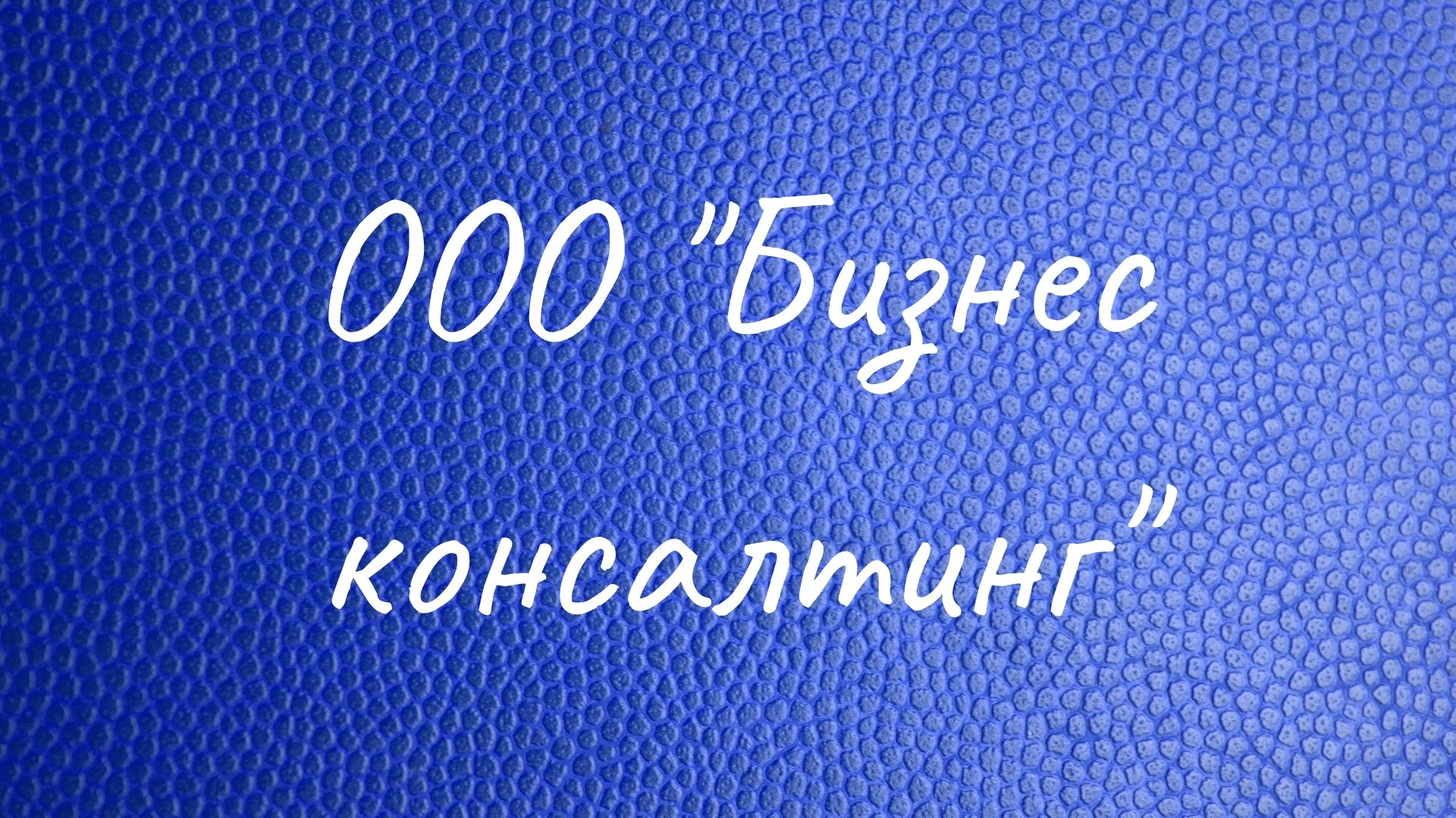 ООО "Бизнес консалтинг"